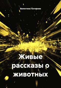 Живые рассказы о животных