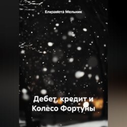 Дебет, кредит и Колесо Фортуны