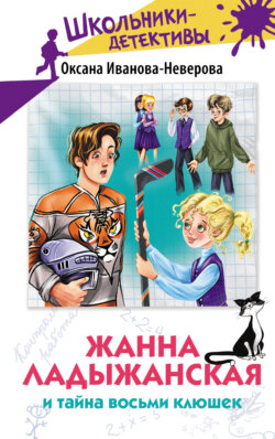 Жанна Ладыжанская и тайна восьми клюшек