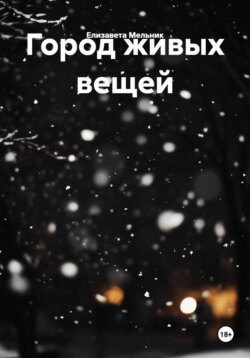 Город живых вещей