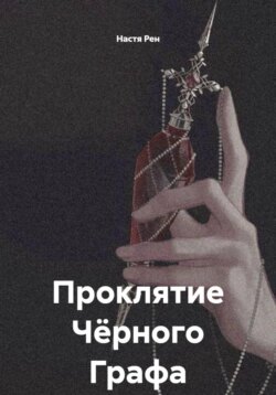 Проклятие Чёрного Графа