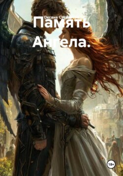 Память Ангела.