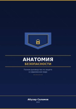 Анатомия безопасности