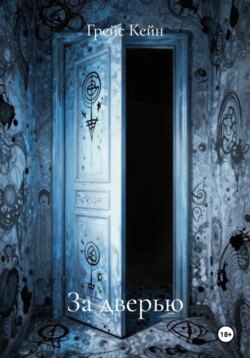 За дверью