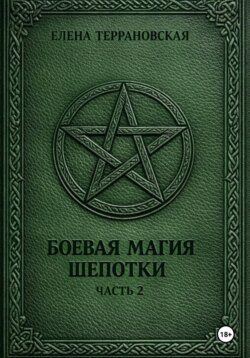 Боевая Магия Шепотки часть 2