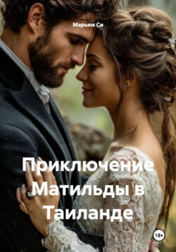 Приключение Матильды в Таиланде