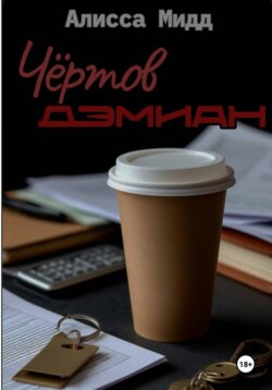 ЧЕРТОВ ДЭМИАН