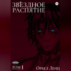 Звездное Распятие Том 1