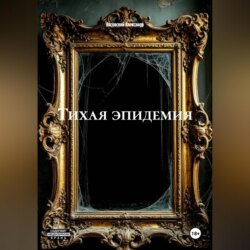 ТИХАЯ ЭПИДЕМИЯ