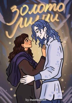 Золото Лилии