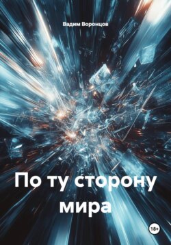 По ту сторону мира