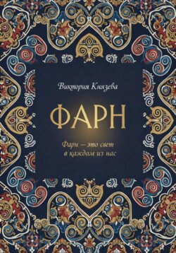 ФАРН