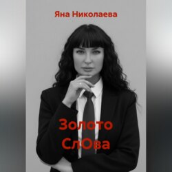 Золото СлОва