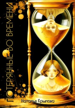 Потерянные во времени