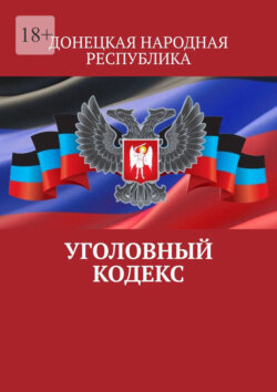 Уголовный кодекс