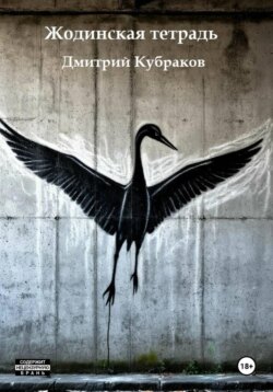 Жодинская тетрадь