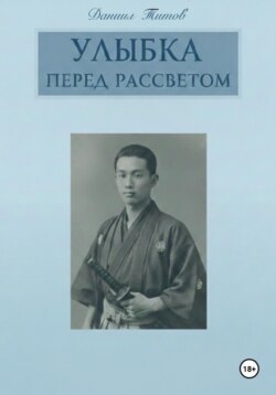 Улыбка перед рассветом