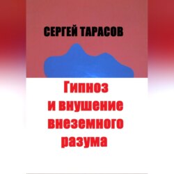 Гипноз и внушение внеземного разума