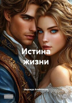 Истина жизни