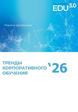 Исследование трендов корпоративного образования'26