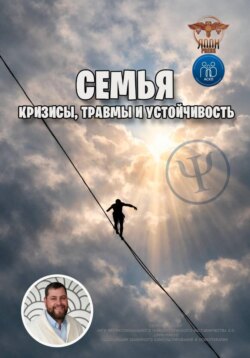 Семья: кризисы, травмы и устойчивость