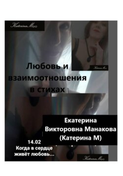 Любовь и взаимоотношения в стихах