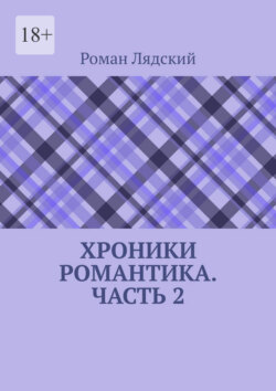 Хроники Романтика. Часть 2