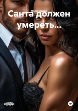 Санта должен умереть…