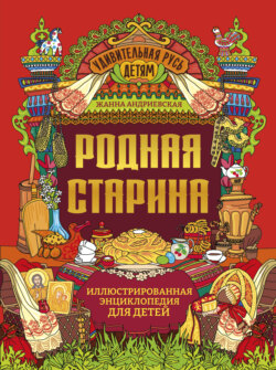 Родная старина. Иллюстрированная энциклопедия для детей