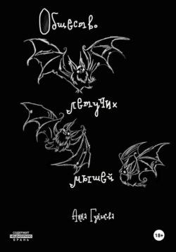 Общество летучих мышей