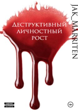 Деструктивный личностный рост