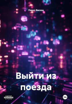 Выйти из поезда