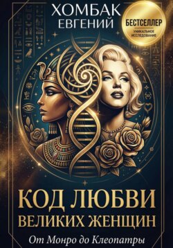 Код любви великих женщин