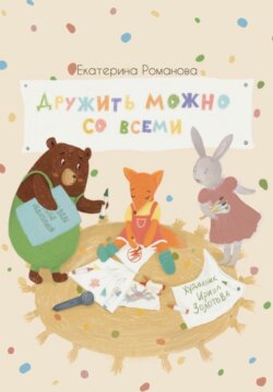 Дружить можно со всеми