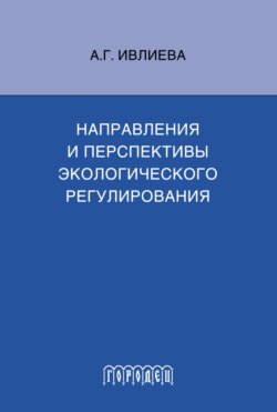 Направления и перспективы экологического регулирования