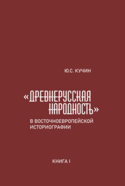 «Древнерусская народность» в восточноевропейской историографии. Книга I