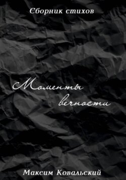 Моменты вечности