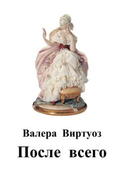После всего