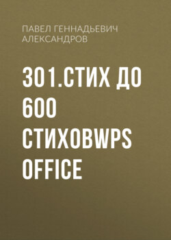 301.стих до 600 стиховWPS Office