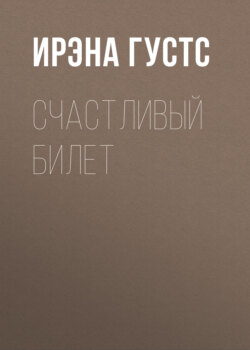 Счастливый билет