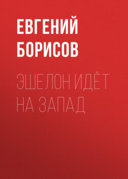 Эшелон идёт на запад