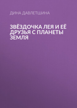 Звёздочка Лея и её друзья с планеты Земля