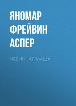 Невинная Маша