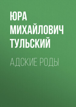 АДСКИЕ РОДЫ