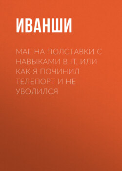 Маг на полставки с навыками в IT, или Как я починил телепорт и не уволился