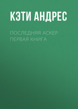 Последняя Аскер Первая книга