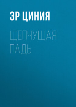 Щепчущая Падь