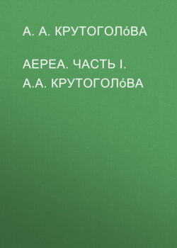 АЕРЕА. Часть I. А.А. Крутоголóва
