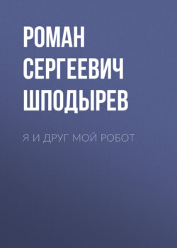 Я и друг мой робот