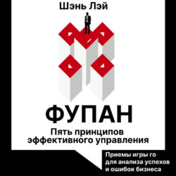 Фупан. Пять принципов эффективного управления. Принципы игры го для анализа успехов и ошибок бизнеса
